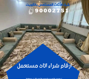 ارقام شراء اثاث مستعمل