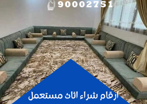 ارقام شراء اثاث مستعمل ارقام شراء اثاث مستعمل