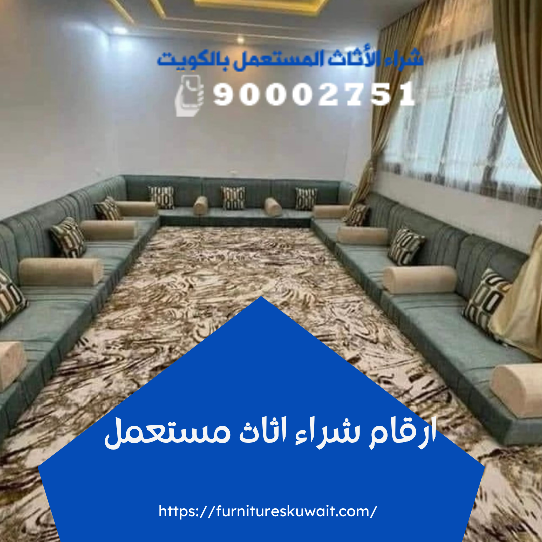 ارقام شراء اثاث مستعمل