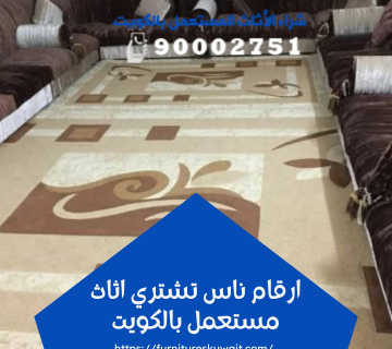 ارقام ناس تشتري اثاث مستعمل بالكويت