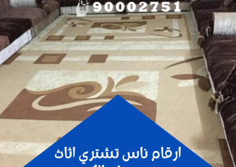 ارقام ناس تشتري اثاث مستعمل بالكويت ارقام ناس تشتري اثاث مستعمل بالكويت