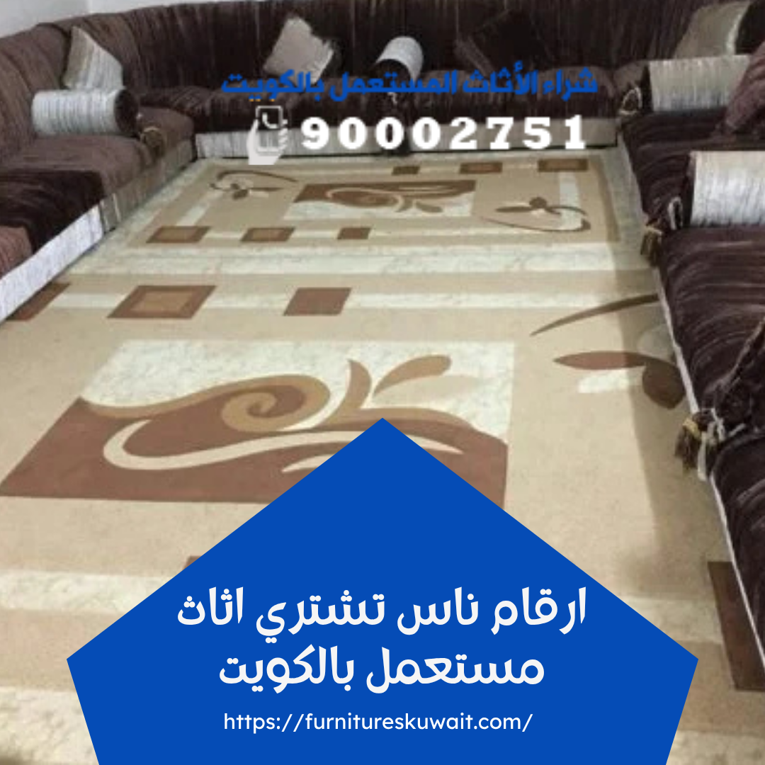 ارقام ناس تشتري اثاث مستعمل بالكويت