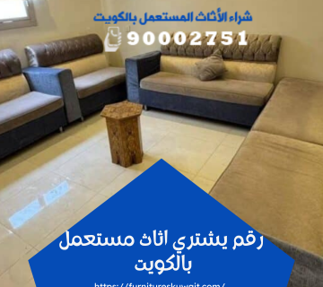 رقم يشتري اثاث مستعمل بالكويت