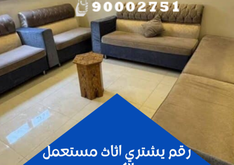 رقم يشتري اثاث مستعمل بالكويت رقم يشتري اثاث مستعمل بالكويت