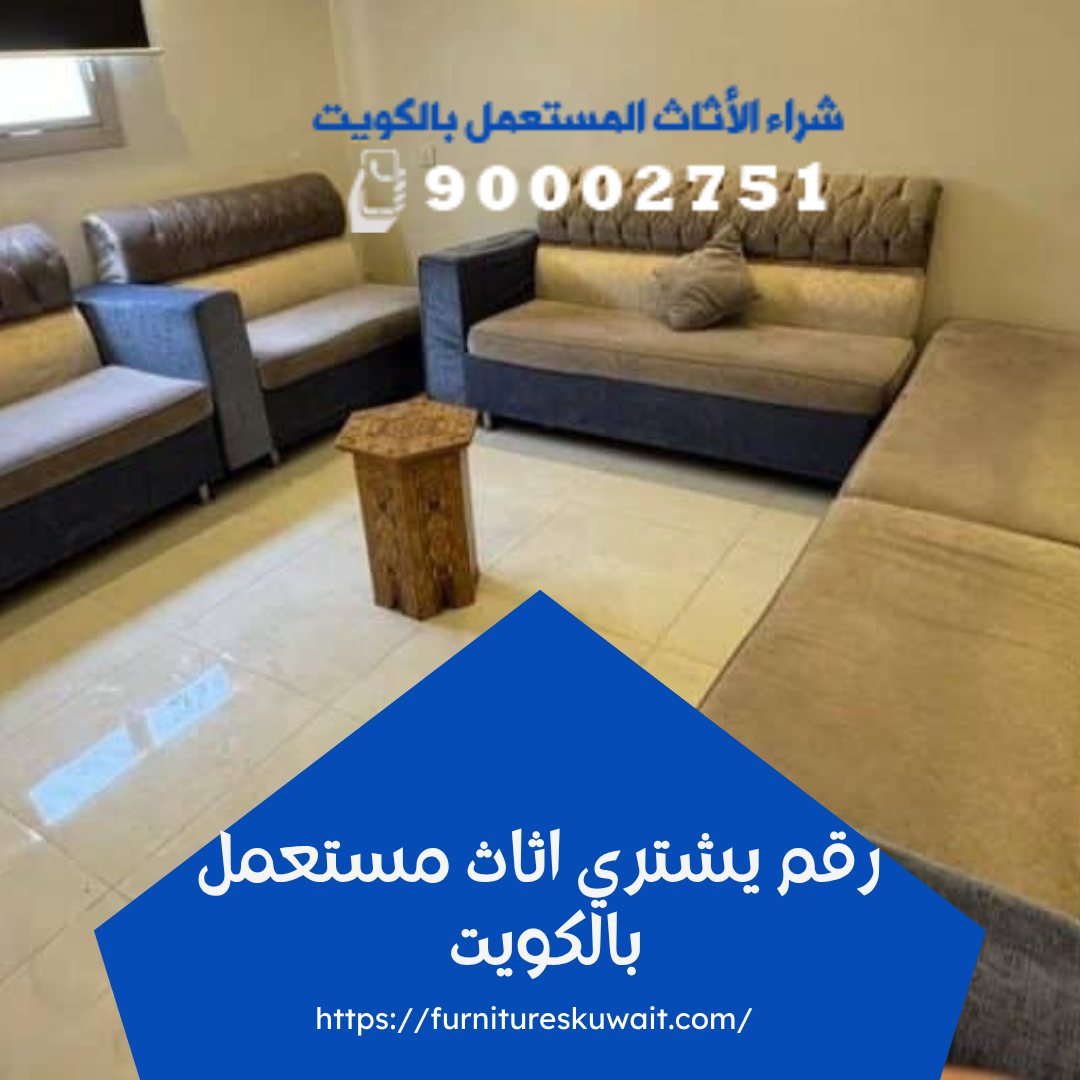 رقم يشتري اثاث مستعمل بالكويت