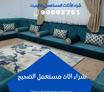 شراء اثاث مستعمل الضجيج