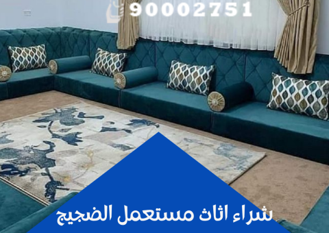 شراء اثاث مستعمل الضجيج شراء اثاث مستعمل الضجيج