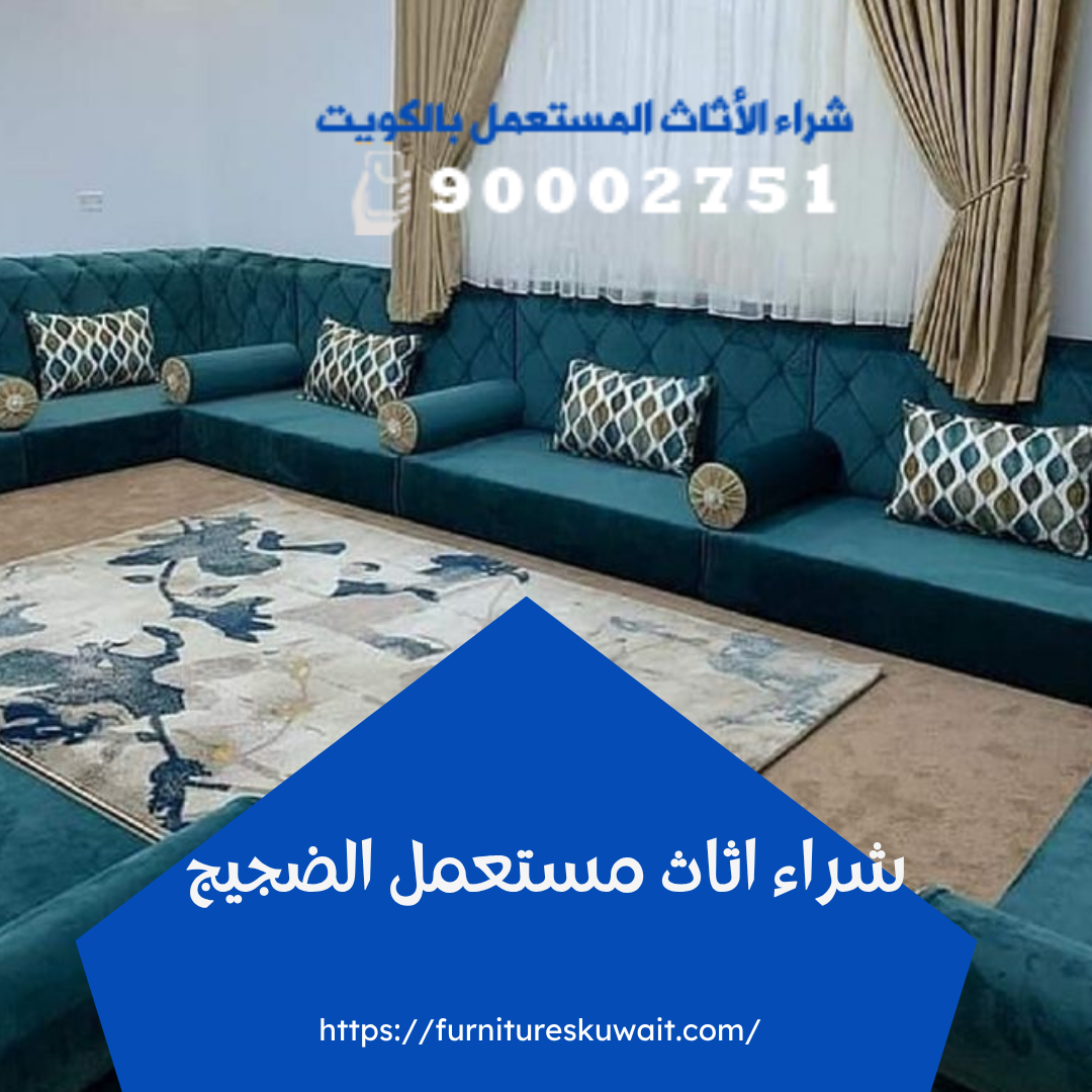 شراء اثاث مستعمل الضجيج