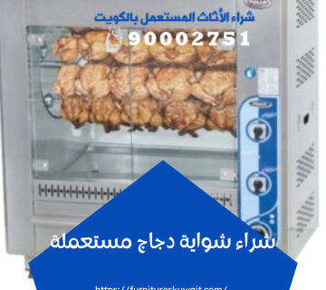 شراء شواية دجاج مستعملة