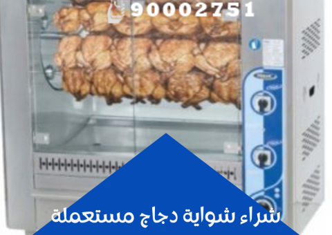 شراء شواية دجاج مستعملة شراء شواية دجاج مستعملة