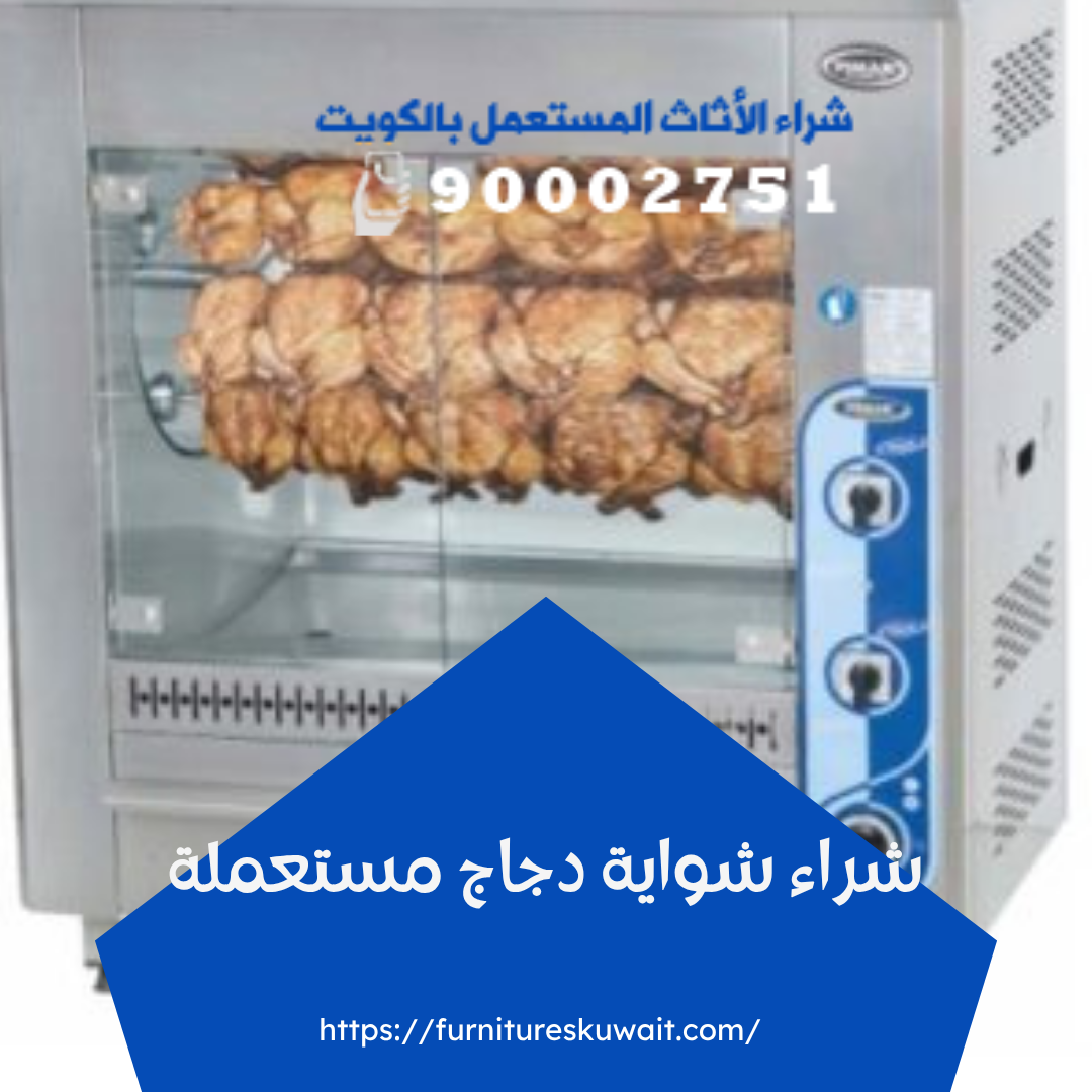 شراء شواية دجاج مستعملة