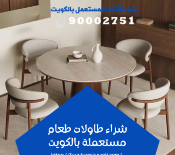 شراء طاولات طعام مستعملة بالكويت