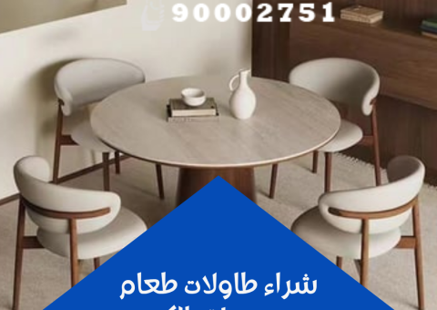 شراء طاولات طعام مستعملة بالكويت شراء طاولات طعام مستعملة بالكويت