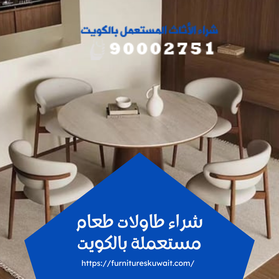 شراء طاولات طعام مستعملة بالكويت