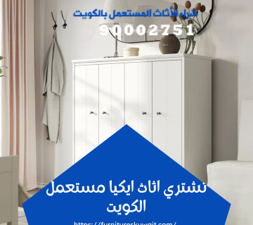نشتري اثاث ايكيا مستعمل الكويت