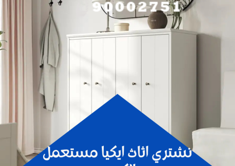 نشتري اثاث ايكيا مستعمل الكويت نشتري اثاث ايكيا مستعمل الكويت