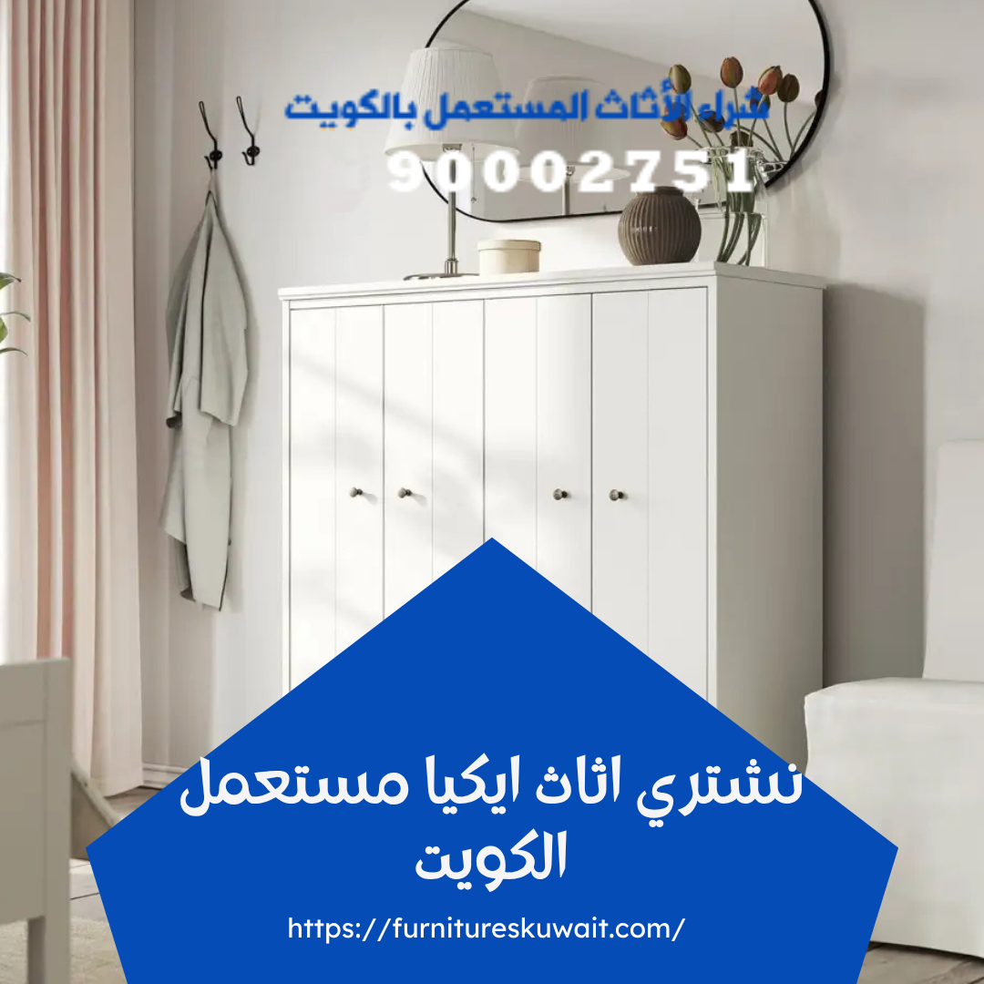 نشتري اثاث ايكيا مستعمل الكويت