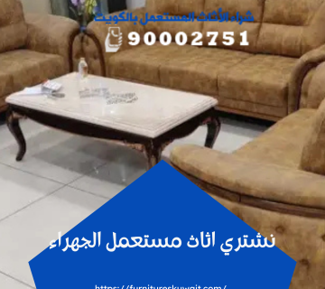 نشتري اثاث مستعمل الجهراء