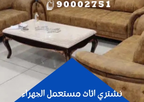 نشتري اثاث مستعمل الجهراء نشتري اثاث مستعمل الجهراء