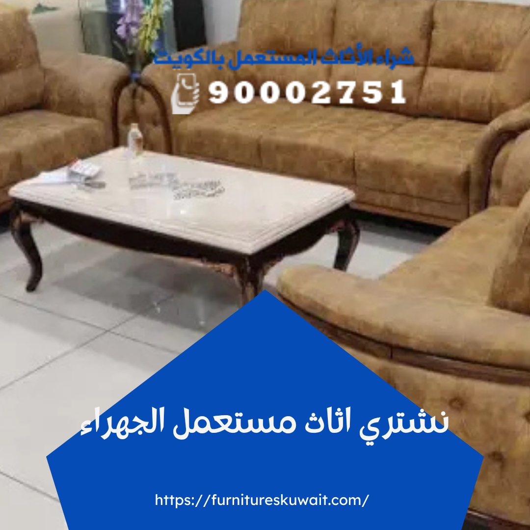نشتري اثاث مستعمل الجهراء