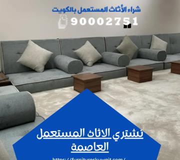 نشتري الاثاث المستعمل العاصمة