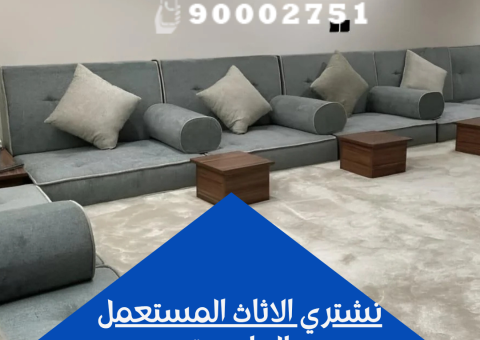 نشتري الاثاث المستعمل العاصمة نشتري الاثاث المستعمل العاصمة