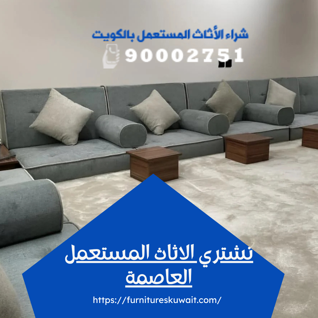 نشتري الاثاث المستعمل العاصمة