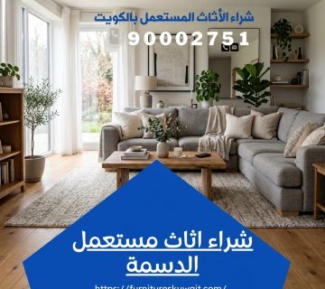 شراء اثاث مستعمل الدسمة