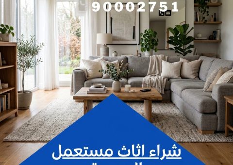 شراء اثاث مستعمل الدسمة شراء اثاث مستعمل الدسمة