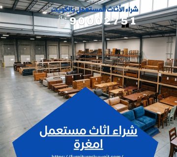 شراء اثاث مستعمل امغرة