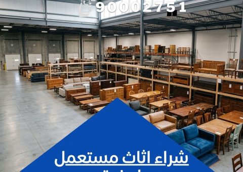 شراء اثاث مستعمل امغرة شراء اثاث مستعمل امغرة