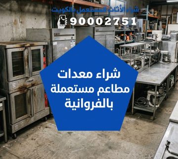 شراء معدات مطاعم مستعملة بالفروانية
