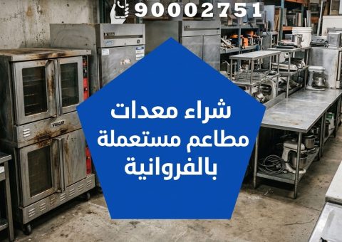 شراء معدات مطاعم مستعملة بالفروانية شراء معدات مطاعم مستعملة بالفروانية