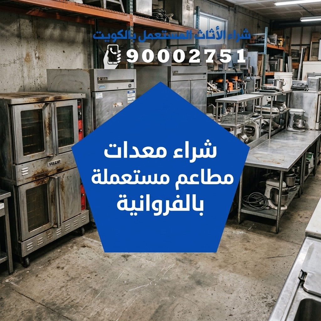 شراء معدات مطاعم مستعملة بالفروانية