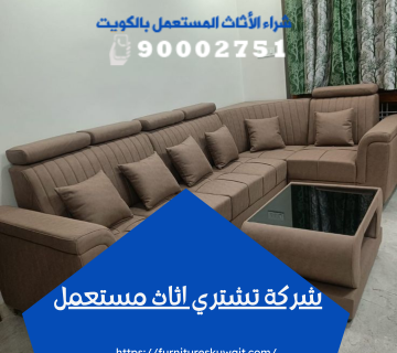 شركة تشتري اثاث مستعمل