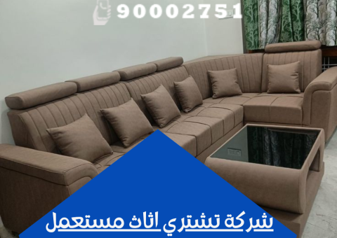 شركة تشتري اثاث مستعمل شركة تشتري اثاث مستعمل