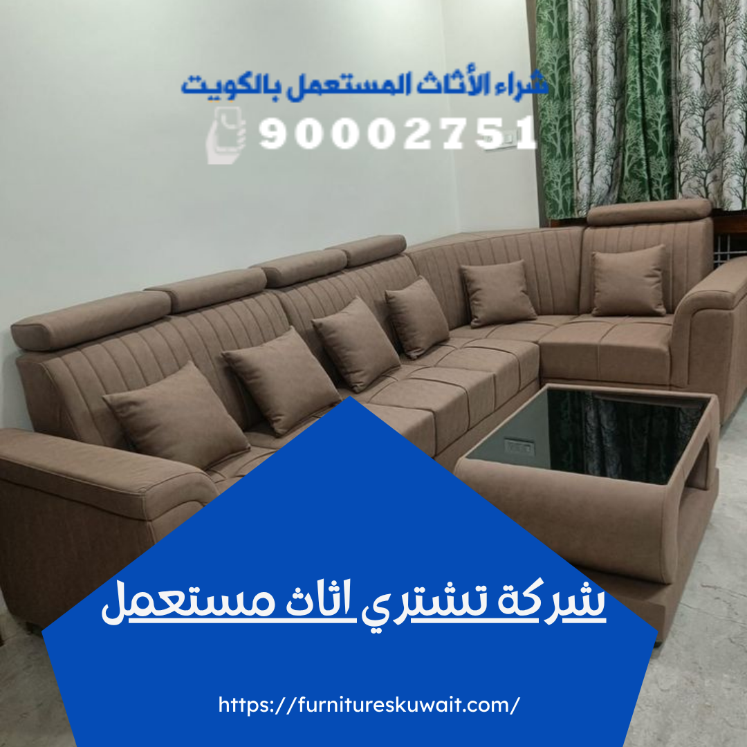 شركة تشتري اثاث مستعمل