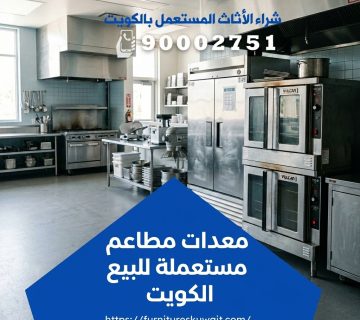 معدات مطاعم مستعملة للبيع الكويت