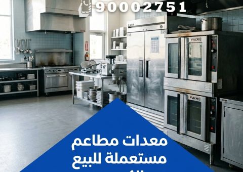 معدات مطاعم مستعملة للبيع الكويت معدات مطاعم مستعملة للبيع الكويت