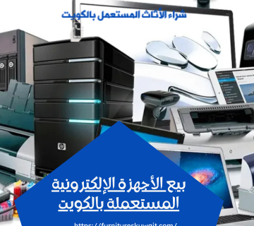 بيع الأجهزة الإلكترونية المستعملة بالكويت