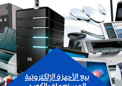 بيع الأجهزة الإلكترونية المستعملة بالكويت بيع الأجهزة الإلكترونية المستعملة بالكويت