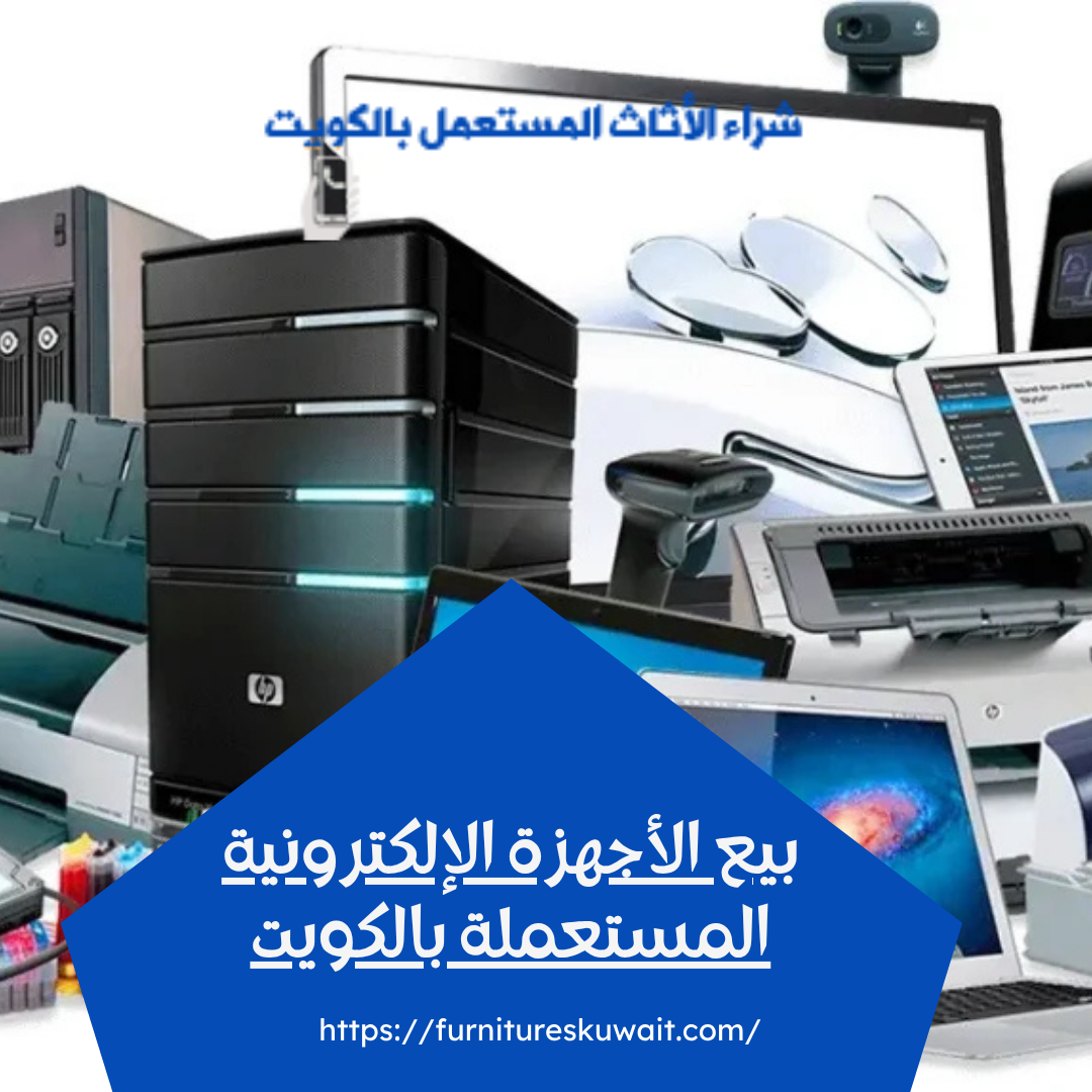 بيع الأجهزة الإلكترونية المستعملة بالكويت