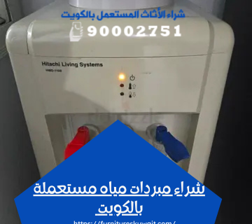 شراء مبردات مياه مستعملة بالكويت