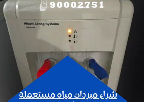 شراء مبردات مياه مستعملة بالكويت شراء مبردات مياه مستعملة بالكويت