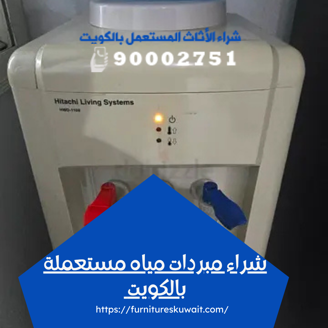 شراء مبردات مياه مستعملة بالكويت