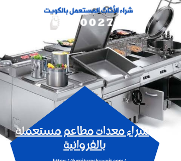 شراء معدات مطاعم مستعملة بالفروانية