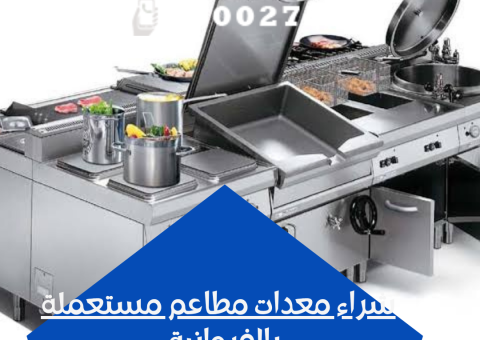 شراء معدات مطاعم مستعملة بالفروانية شراء معدات مطاعم مستعملة بالفروانية
