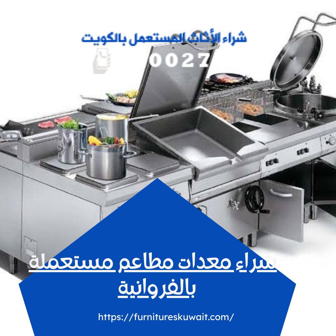 شراء معدات مطاعم مستعملة بالفروانية