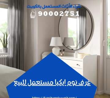 غرف نوم ايكيا مستعمل للبيع