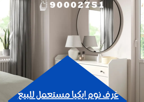 غرف نوم ايكيا مستعمل للبيع غرف نوم ايكيا مستعمل للبيع